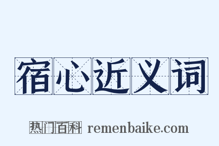 宿心近义词是什么意思的图片